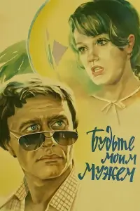 Елена Проклова, Андрей Миронов, Филипп Адамович, Нина
