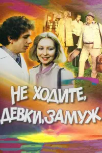 Вячеслав Невинный, Светлана Рябова, Татьяна Догилева, Нина