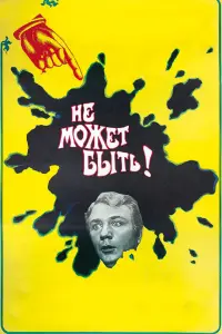 Михаил Пуговкин, Нина Гребешкова, Вячеслав Невинный, Михаил