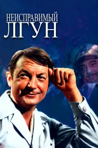 Георгий Вицин, Инна Макарова, Николай Прокопович, Владимир
