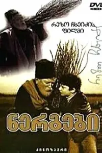 Рамаз Чхиквадзе, Мишико Месхи, Мери Корели, Сесилия