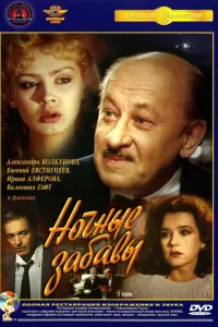 Евгений Евстигнеев, Александра Колкунова, Ирина Алферова,