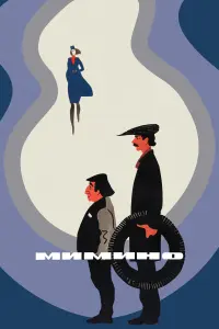 Вахтанг Кикабидзе, Фрунзик Мкртчян, Елена Проклова, Евгений
