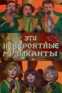 Наталья Варлей, Георгий Вицин, Арчил Гомиашвили, Олег Даль,