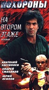 Анатолий Хостикоев, Юрий Осипов, Андрей Смоляков, Татьяна