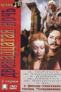 Марина Неёлова, Юрий Богатырев, Анастасия Вертинская, Петр