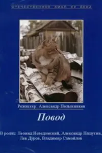 Леонид Неведомский, Александр Пашутин, Владимир Самойлов,