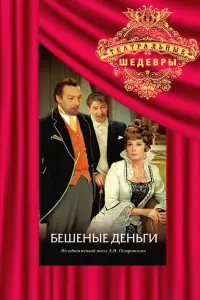 Элина Быстрицкая, Юрий Васильев, Виталий Игаров, Юрий