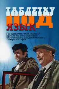 Георгий Менглет, Анатолий Папанов, Вера Васильева,