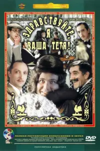 Александр Калягин, Михаил Козаков, Армен Джигарханян,