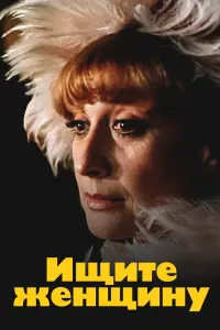Софико Чиаурели, Леонид Куравлёв, Сергей Юрский, Александр