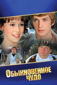 Олег Янковский, Ирина Купченко, Евгений Леонов, Евгения