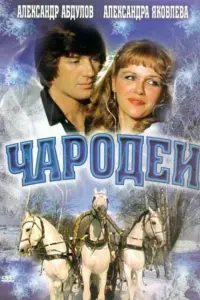 Александра Яковлева, Александр Абдулов, Екатерина