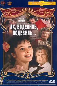 Олег Табаков, Михаил Пуговкин, Галина Беляева, Людмила