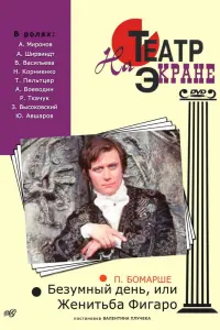 Андрей Миронов, Александр Ширвиндт, Вера Васильева, Нина