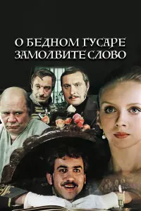 Евгений Леонов, Олег Басилашвили, Ирина Мазуркевич,