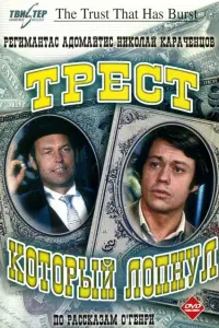 Регимантас Адомайтис, Николай Караченцов, Леонид Куравлёв,