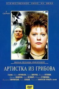 Ирина Муравьёва, Сергей Шакуров, Михаил Пуговкин, Михаил