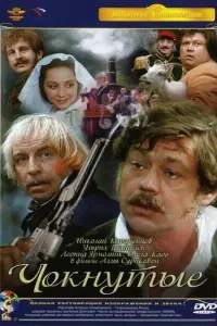 Николай Караченцов, Леонид Ярмольник, Сергей Степанченко,