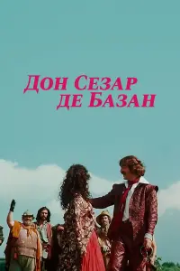 Михаил Боярский, Анна Самохина, Юрий Богатырев, Наталья