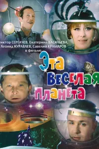 Савелий Крамаров, Леонид Куравлёв, Александр Вокач, Виктор