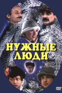 Алексей Весёлкин, Тамара Акулова, Николай Караченцов,