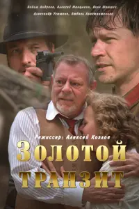 Алексей Манцыгин, Вадим Андреев, Александр Устюгов, Яков