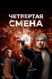 Алексей Чадов, Виктор Добронравов, Ян Гэ, Ши Янбин,