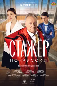 Сергей Шакуров, Равшана Куркова, Марина Калецкая, Арсений