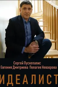 Сергей Пускепалис, Евгения Дмитриева, Пелагея Невзорова,