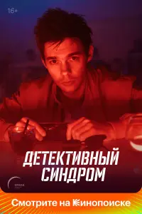 Аристарх Венес, Кристина Казинская, Анна Шепелева, Фёдор