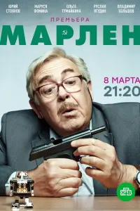 Юрий Стоянов, Маруся Фомина, Ольга Тумайкина, Руслан