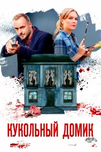 Елена Великанова, Максим Щеголев, Любовь Германова, Валерий