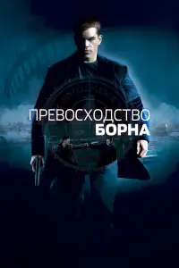 Мэтт Дэймон, Карл Урбан, Брайан Кокс, Джоан Аллен, Джулия