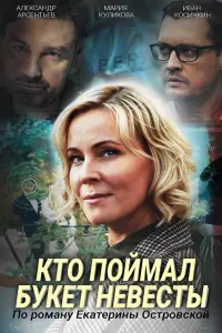 Мария Куликова, Александр Арсентьев, Иван Косичкин,