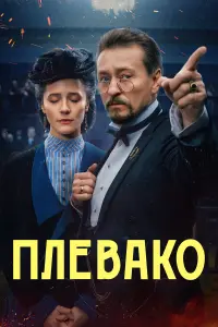 Сергей Безруков, Ольга Лерман, Николай Шрайбер, Мария