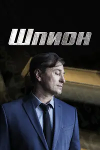 Сергей Безруков, Ольга Ломоносова, Алексей Матошин, Сергей