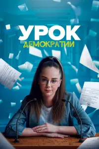 Настя Кувшинова, Мария Морозова, Фёдор Немцев, Михаил