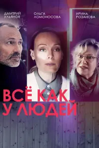 Ольга Ломоносова, Дмитрий Ульянов, Ирина Розанова, Надежда