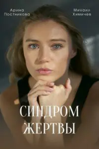 Арина Постникова, Павел Кузьмин, Вячеслав Дробинков,