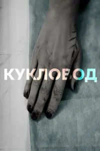 Прохор Дубравин, Екатерина Семенова, Владимир Довжик, Ирина