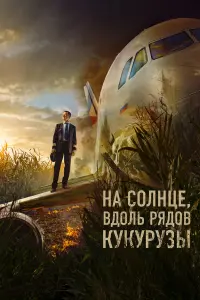 Егор Бероев, Полина Максимова, Грант Тохатян, Лиза Моряк,