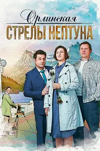 Олеся Железняк, Михаил Полицеймако, Олег Андреев, Олег