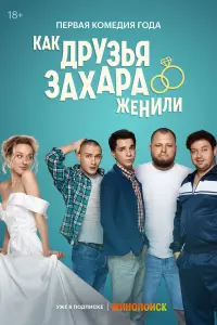 Сергей Бондарчук, Юлия Франц, Владимир Канухин, Борис