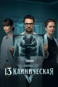 Данила Козловский, Паулина Андреева, Виктория Исакова,