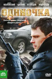 Данила Козловский, Ян Цапник, Андрей Кузнецов, Сергей