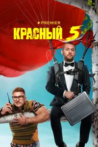 Денис Шведов, Гоша Куценко, Роман Курцын, Надежда Жарычева,