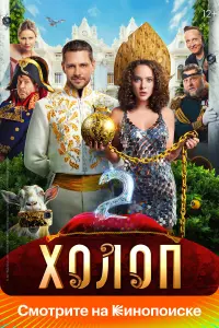 Аглая Тарасова, Милош Бикович, Иван Охлобыстин, Александр