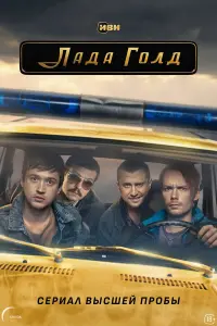 Роман Евдокимов, Эльдар Калимулин, Стася Милославская, Анна