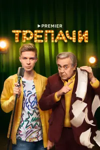 Глеб Калюжный, Юрий Стоянов, Юлия Ильина, Михаил Евланов,